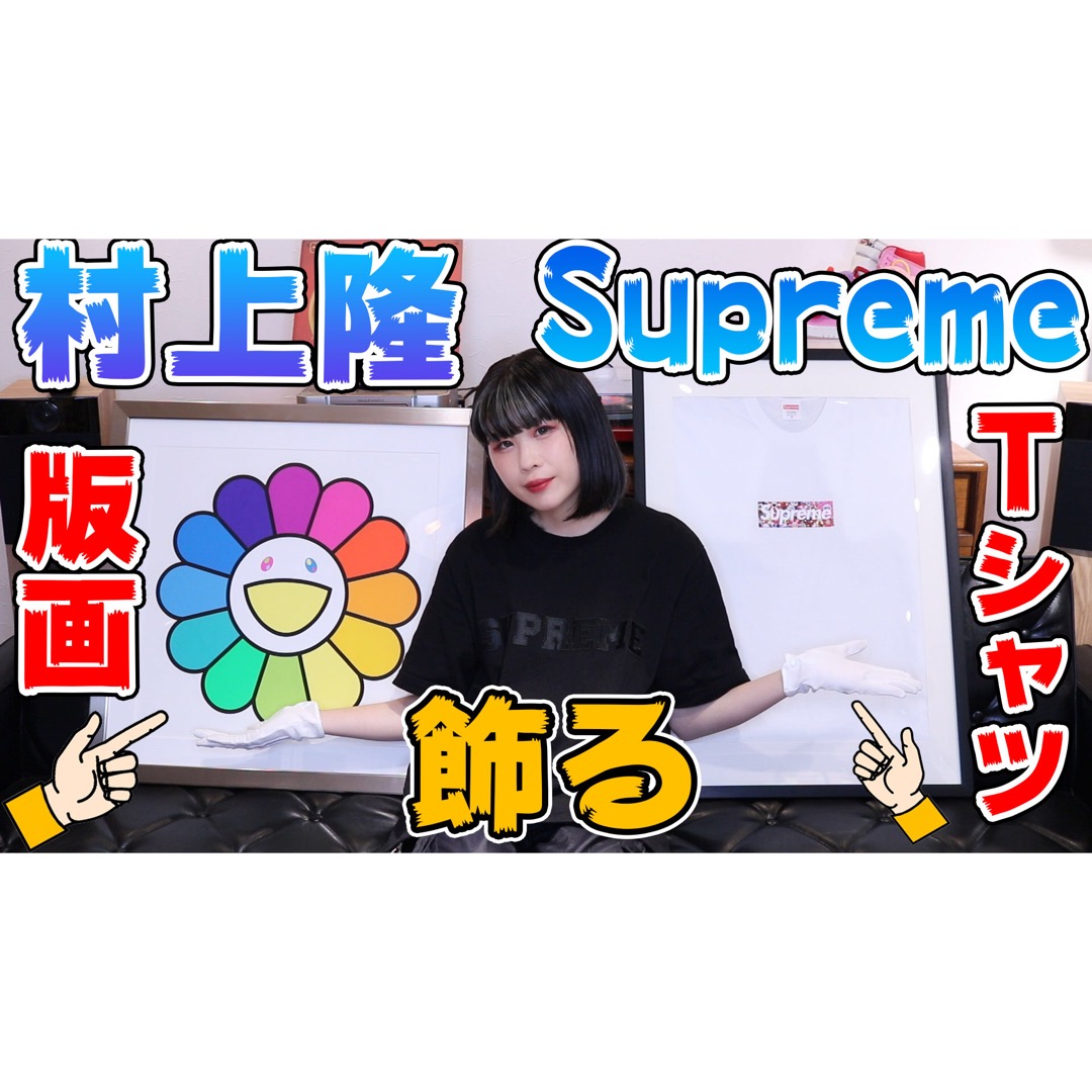 Supreme×村上隆 Box Logo Tee＆版画を額縁に入れて飾る ...